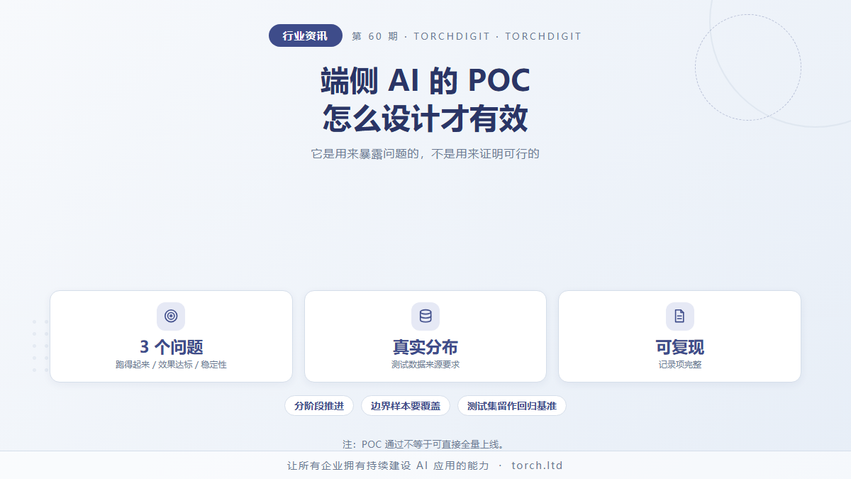 端侧 AI 的 POC 该怎么设计才算有效