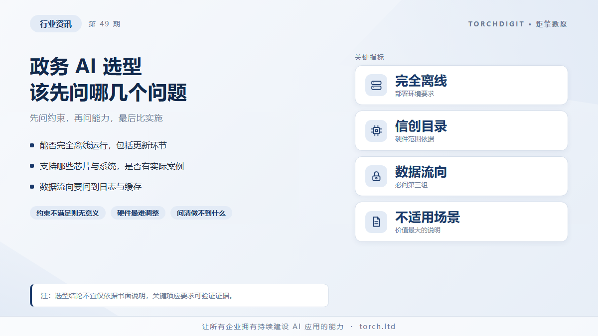 政务 AI 选型：信创环境下该先问哪几个问题